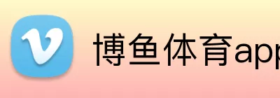 博鱼体育app Logo
